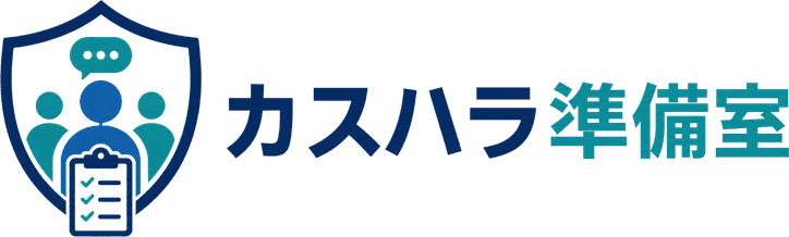 カスハラ準備室